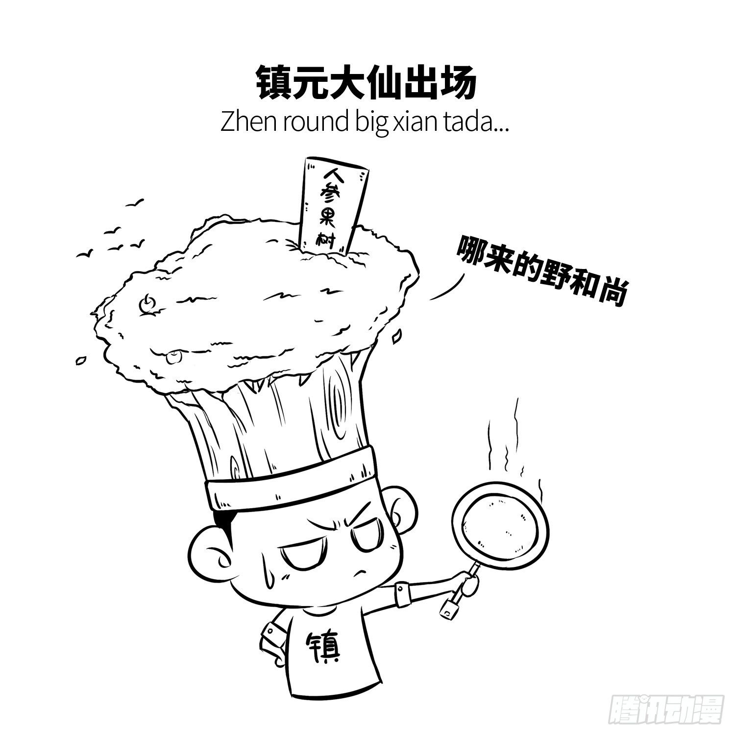 第十八集 人参果（下）4