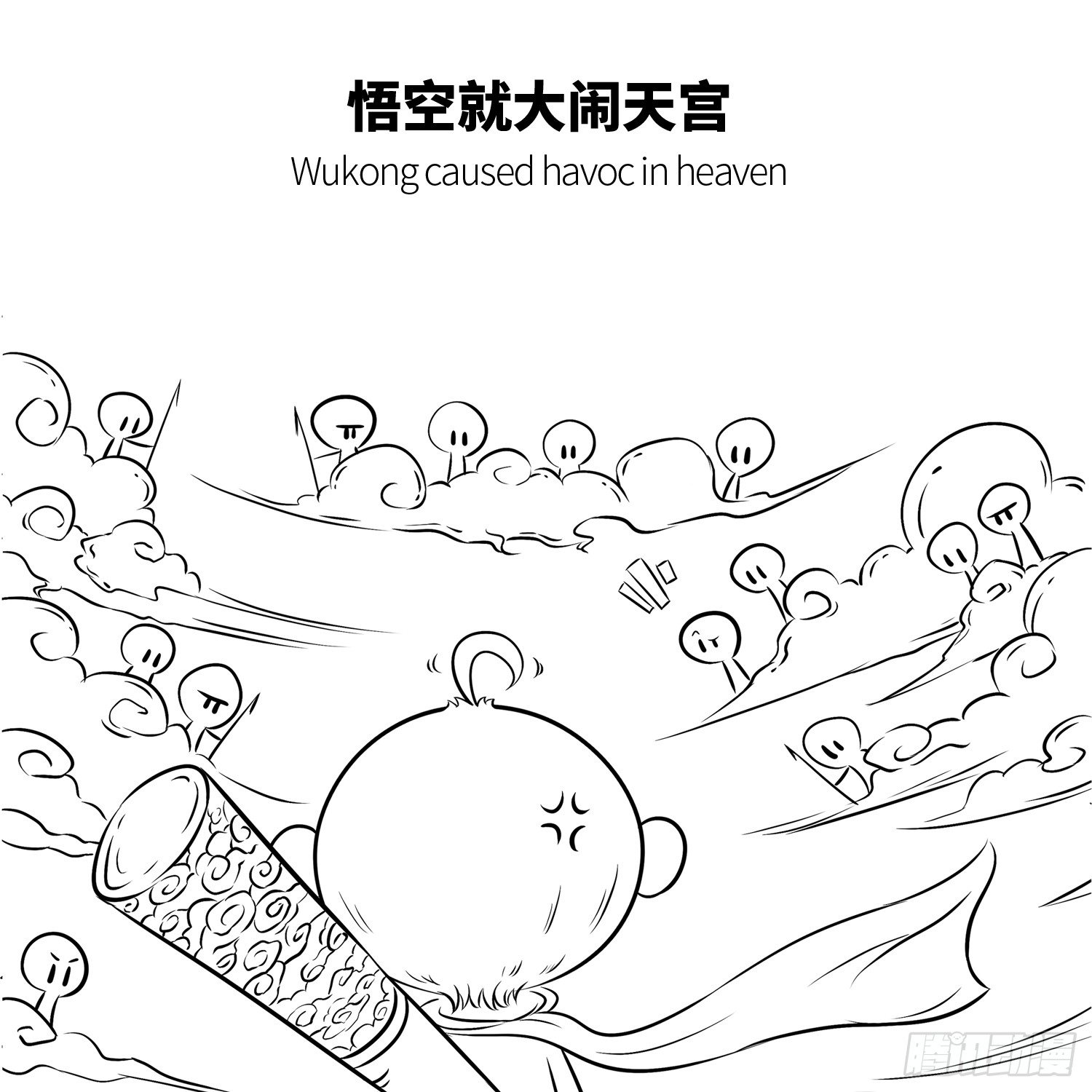 第四集 大闹天宫4