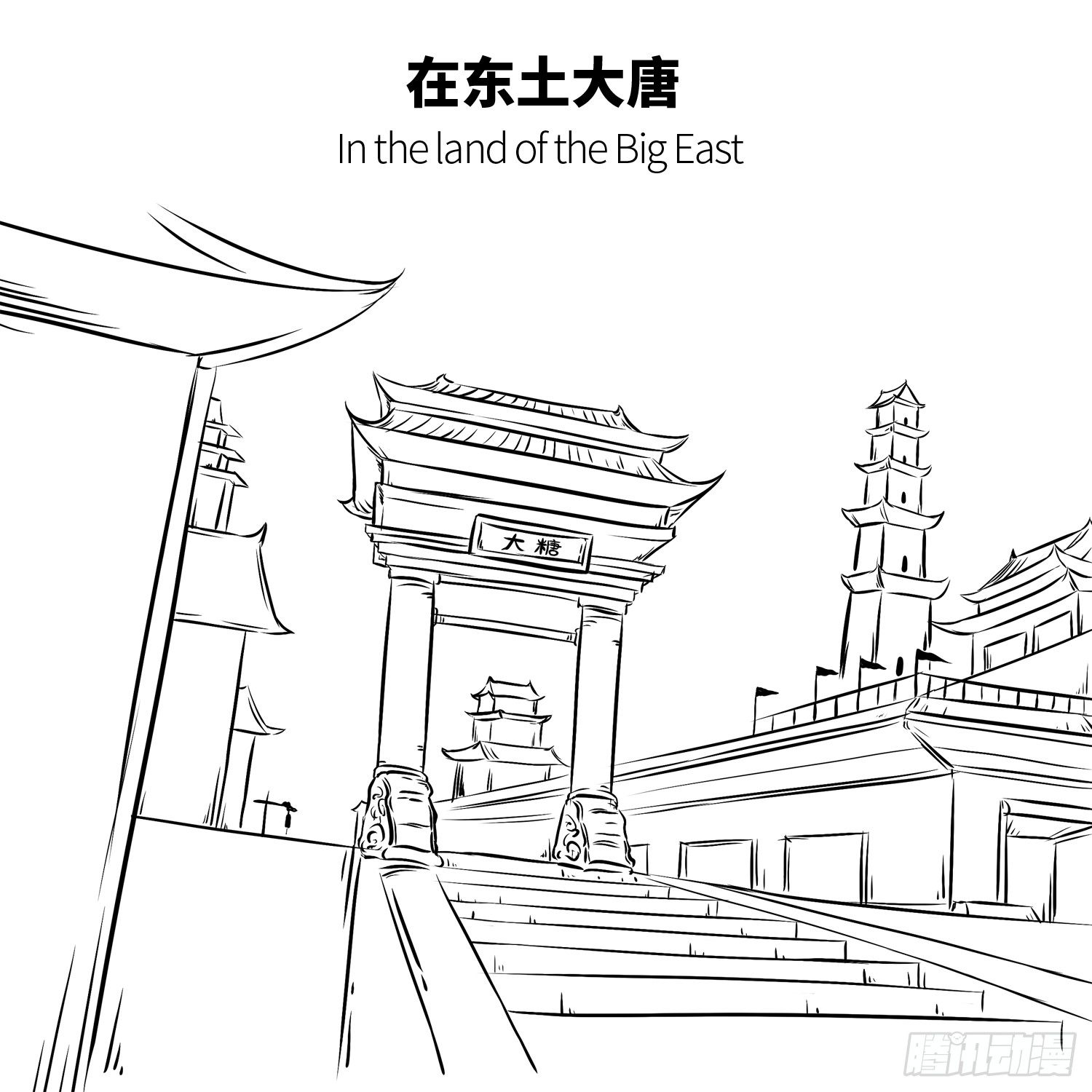 第六集 唐老大4