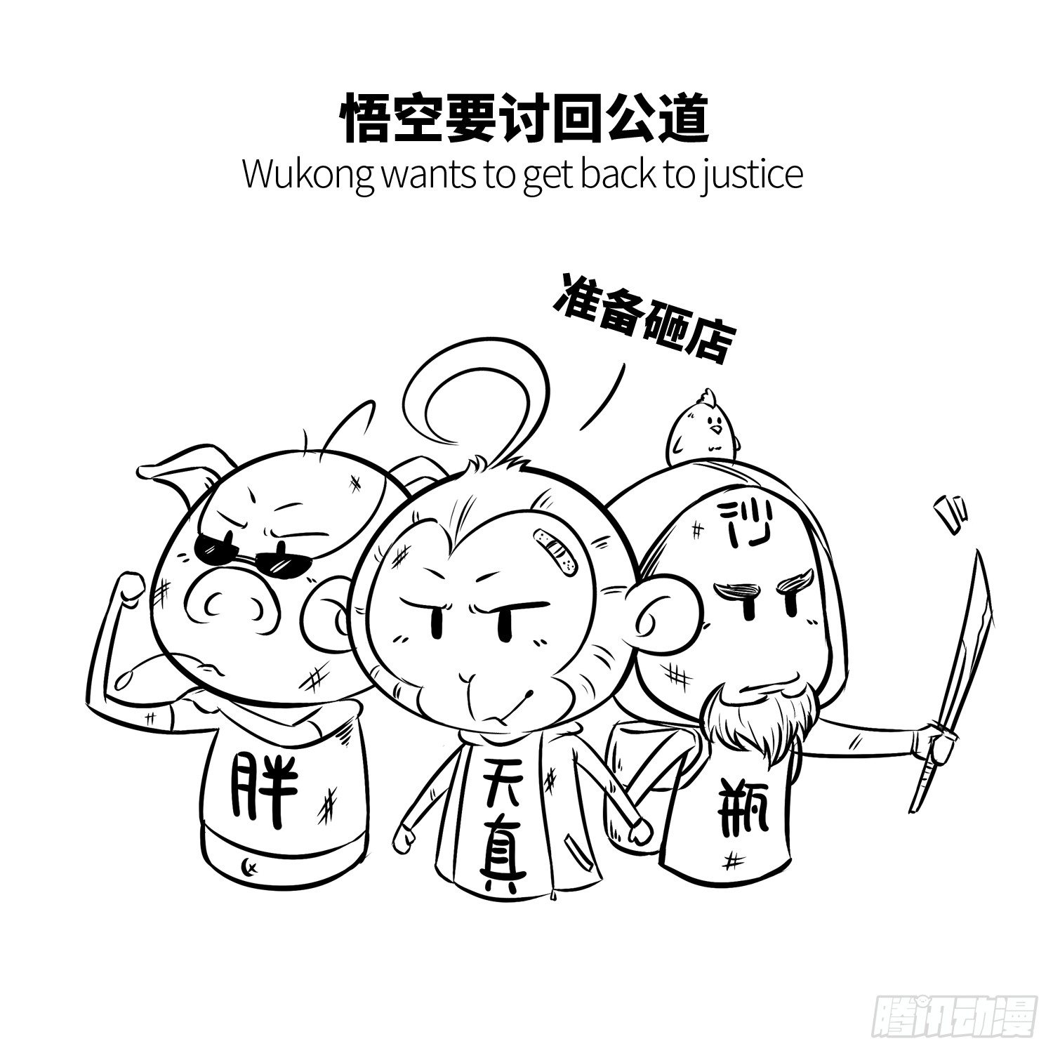 第十八集 人参果（下）2