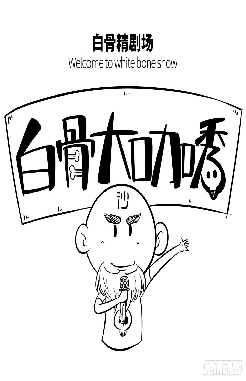 第十九集 白骨小妖精1