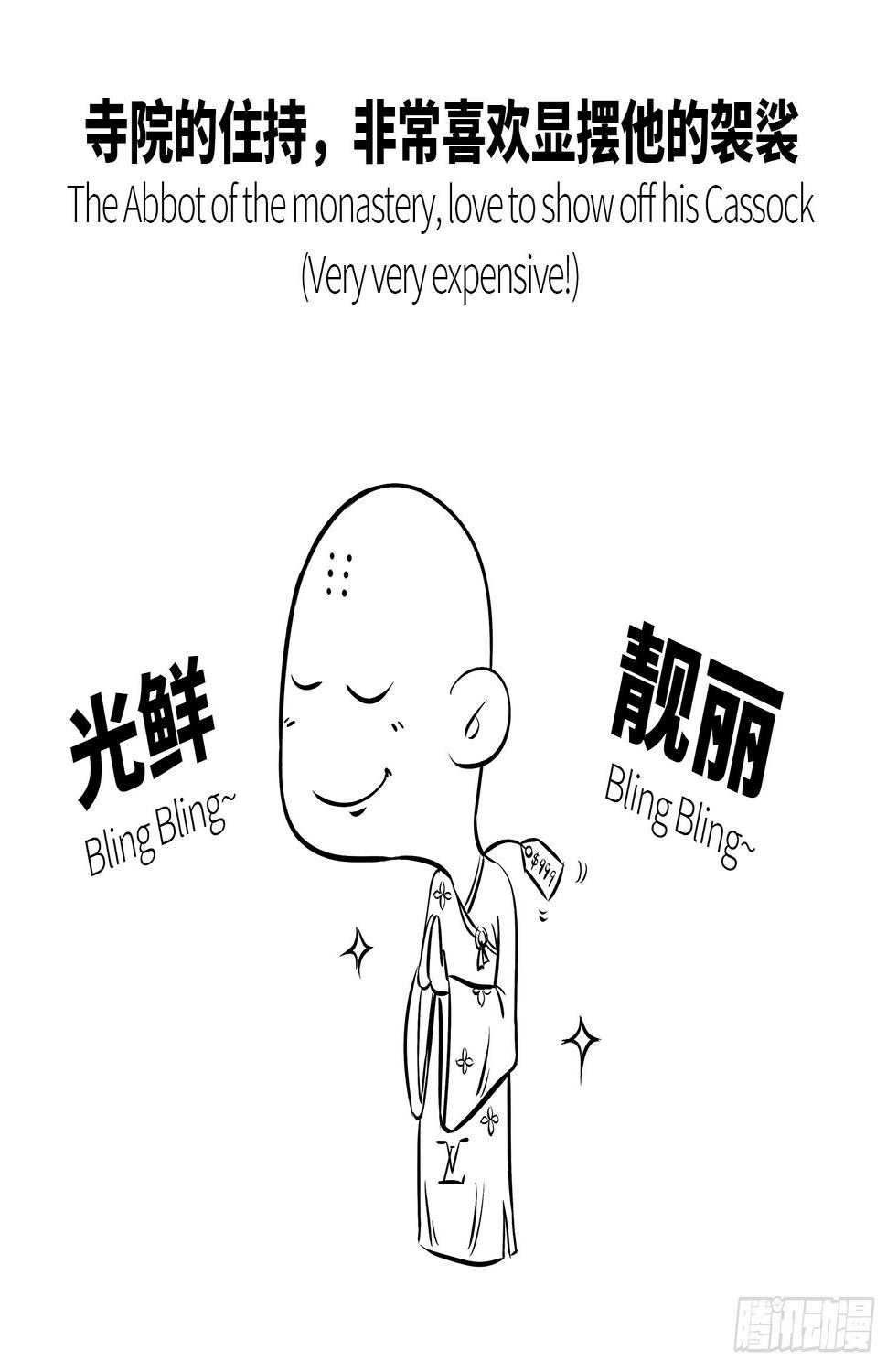 第十集 显摆袈裟3