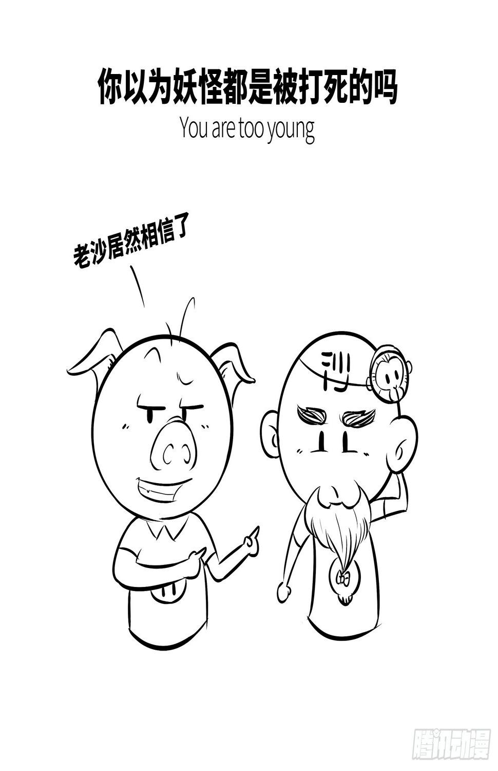 第二十集 番外之妖怪快进1