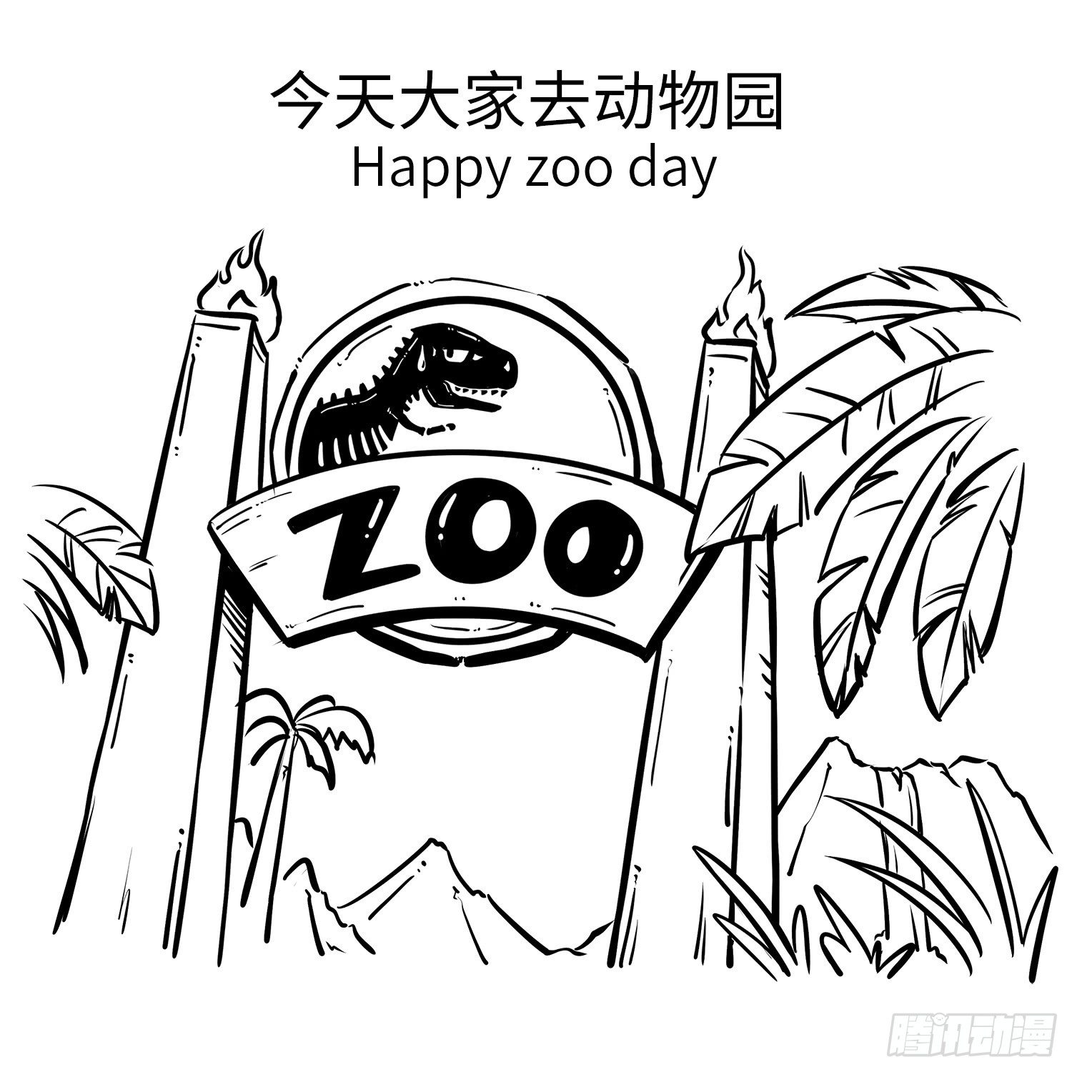 第二十七集 动物园1