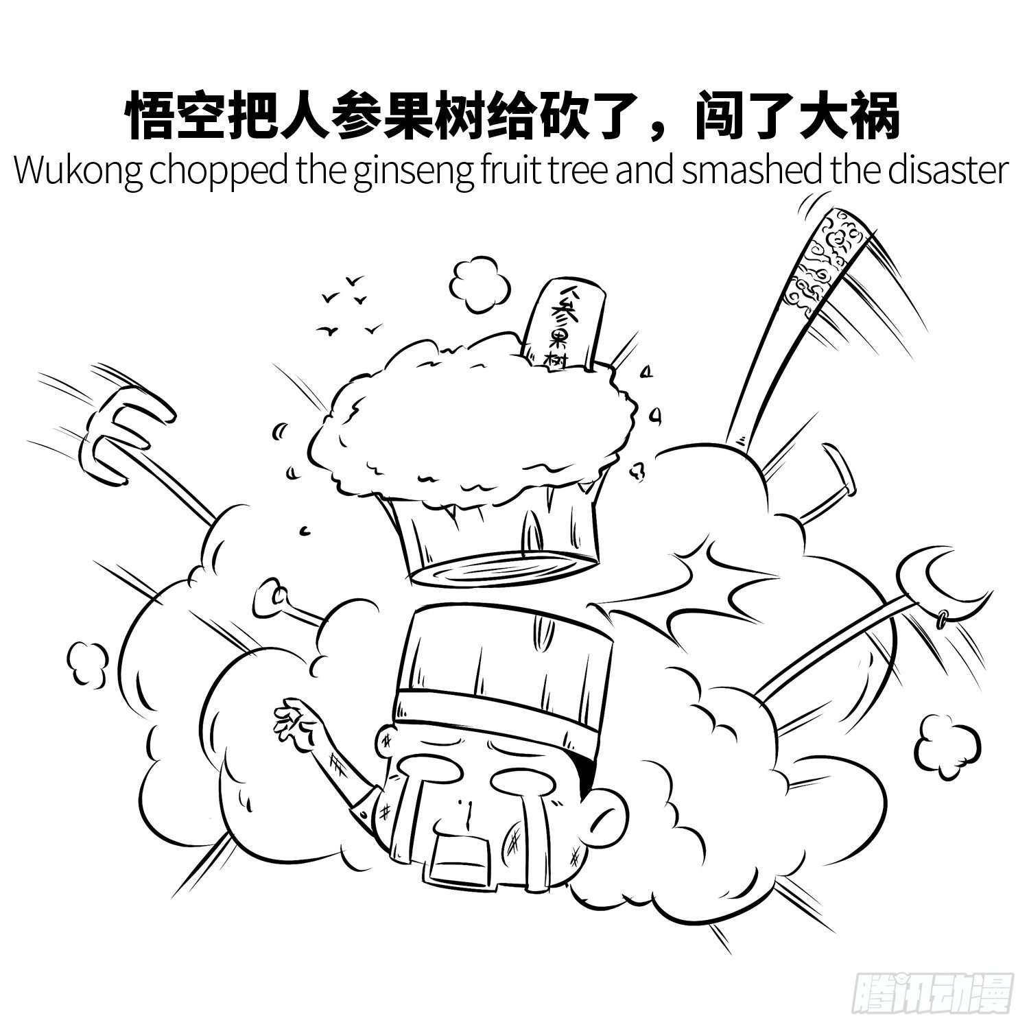 第十八集 人参果（下）6