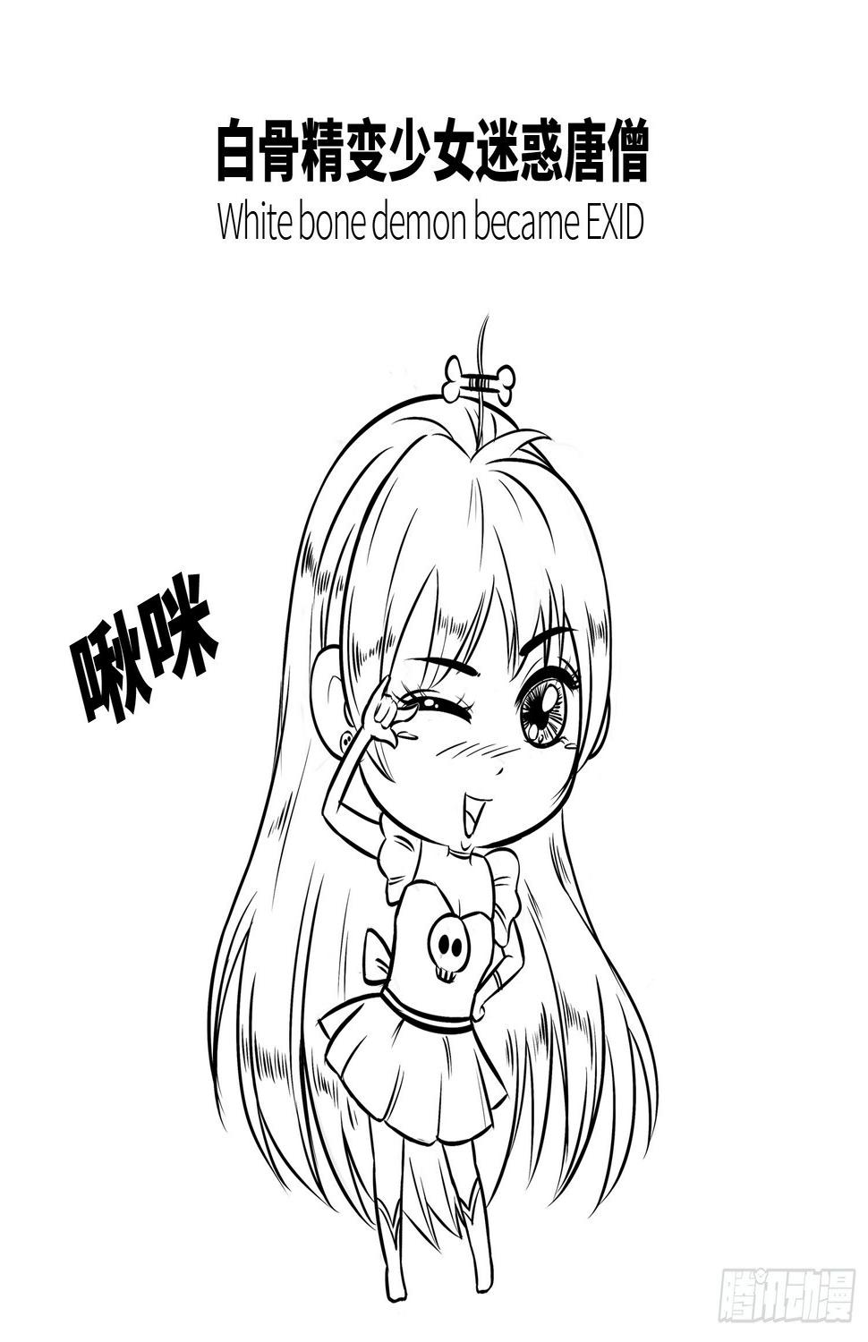 第十九集 白骨小妖精2