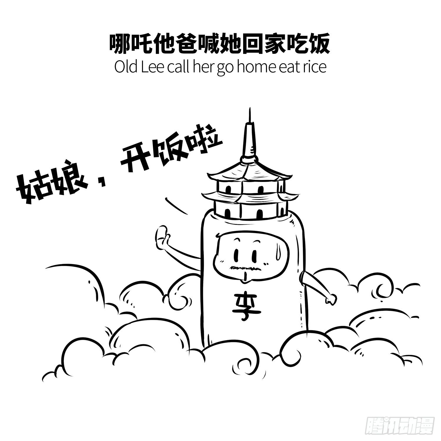 第二十四集 哪吒4
