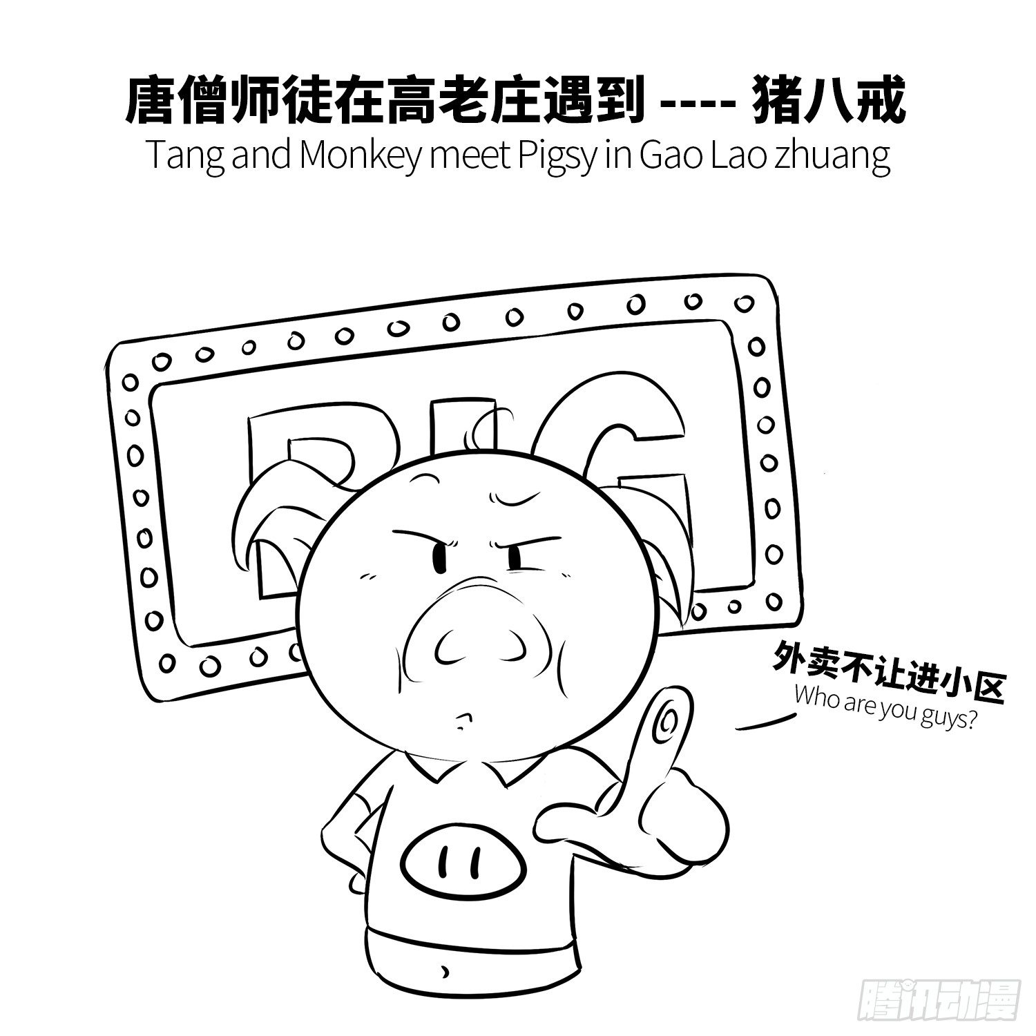 第十二集 猪八戒3