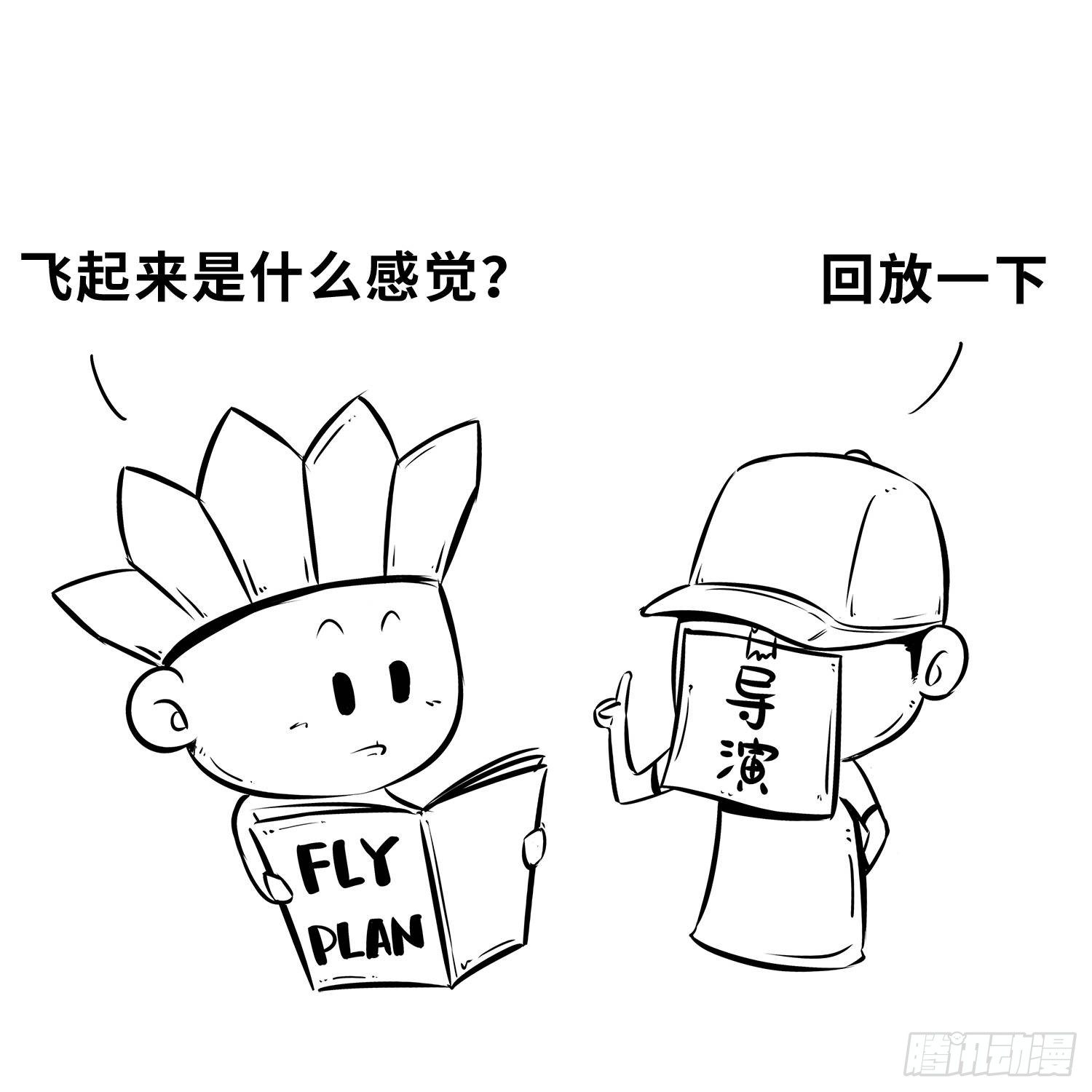 第三十一集 飞起来2