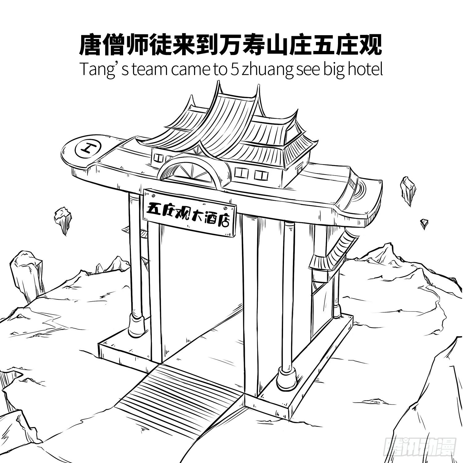 第十七集 人参果（上）2