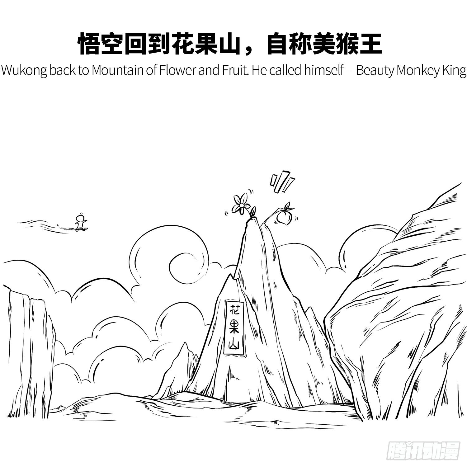 第三集 惹怒天庭1