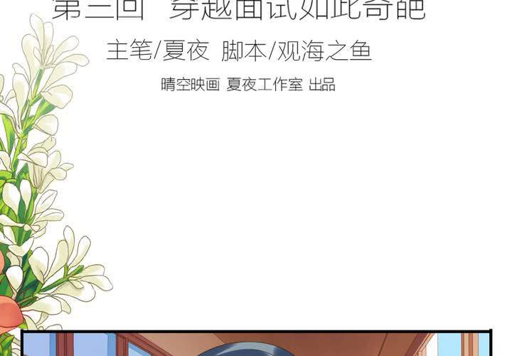 第三话 穿越面试如此奇葩1