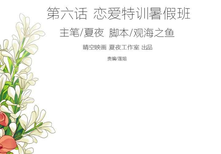 第六话 恋爱特训暑假班1