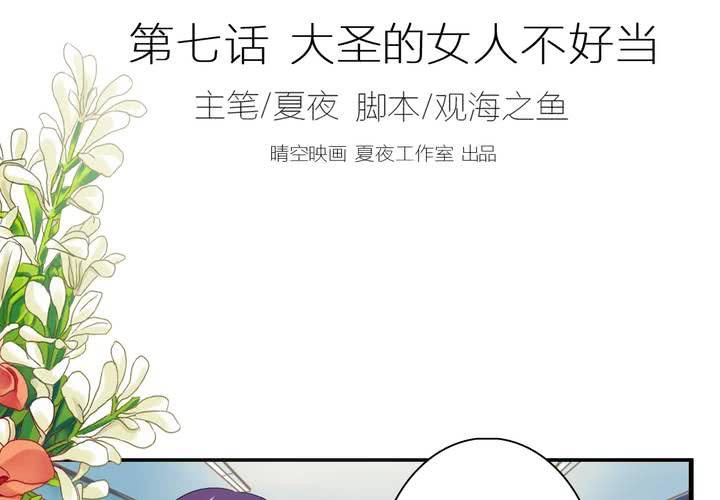 第七话 大圣的女人不好当1