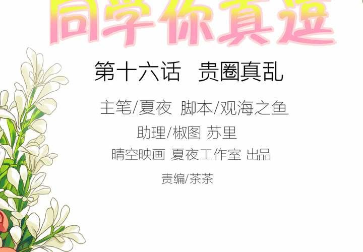 第十六话 贵圈真乱1