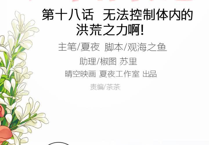 第十八话 无法控制体内的洪荒之力啊！1