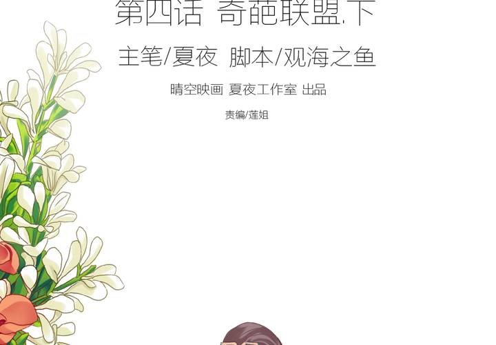 第四话 奇葩联盟.下1