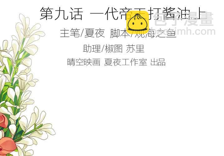 第九话 一代帝王打酱油.上1