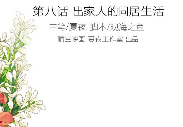 第八话 出家人的同居生活1