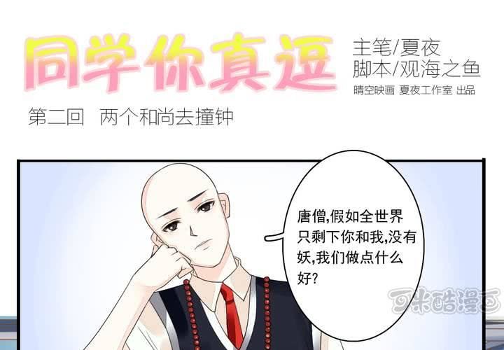 第二话 两个和尚去撞钟0