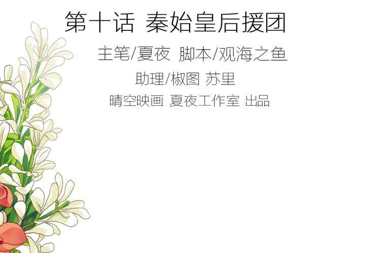 第十话 秦始皇后援团1