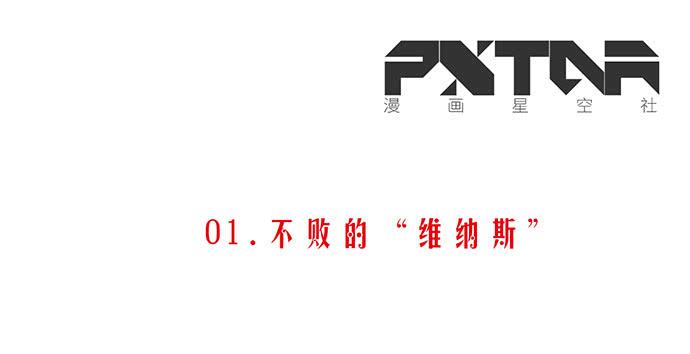 01.不败的“维纳斯”2