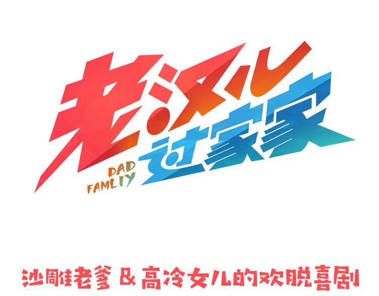 序章 沙雕老爹53
