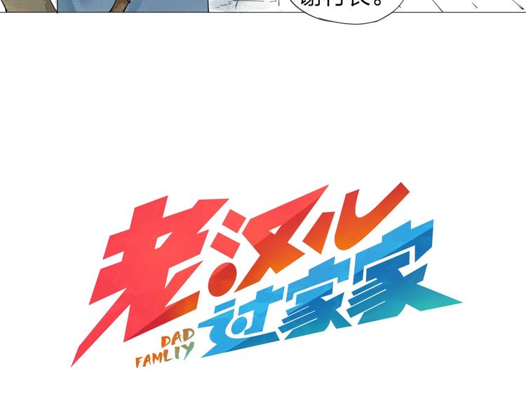 第1话 老汉儿回春46