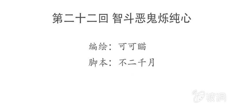 第二十二回 智斗恶鬼烁纯心3