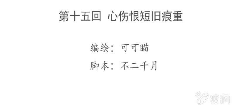 第十五回 心伤恨短旧痕重3
