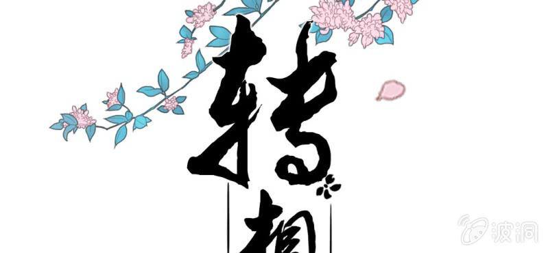 第八回 飞沙入幕情难容1