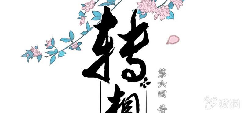 第六回 昔年不复人事变1