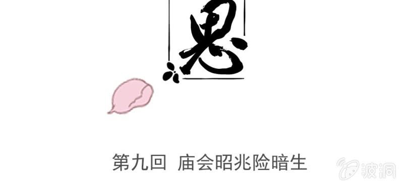 第九回 庙会昭兆险暗生2