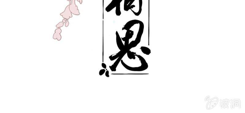 第十五回 心伤恨短旧痕重2