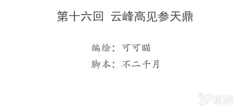 第十六回 云峰高见参天鼎3