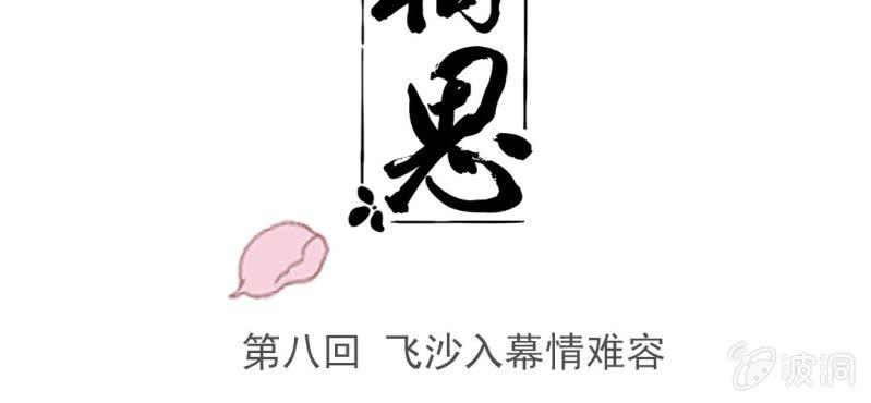 第八回 飞沙入幕情难容2