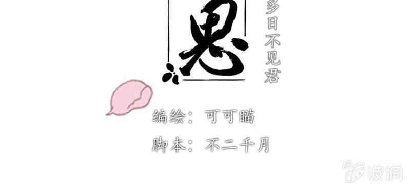 第五回 一别多日不见君2