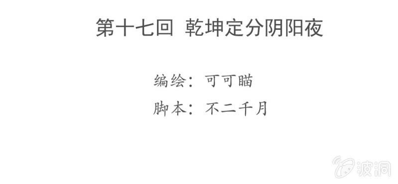 第十七回 乾坤定分阴阳夜3