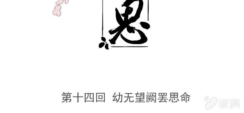 第十四回 幼无望阙罢思命2