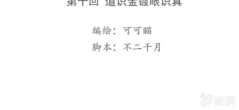 第十回 道识金镀眼识真3