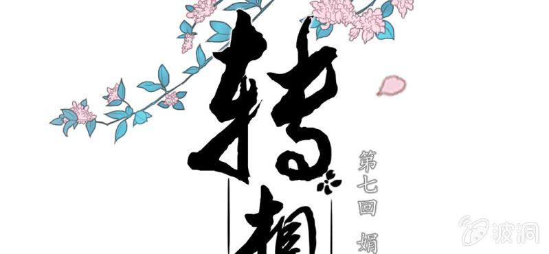 第七回 娟娟细语不入心1