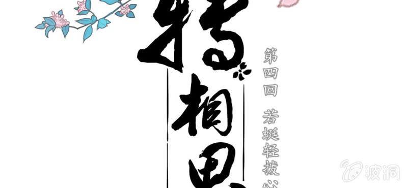 第四回 若蜓轻拨心湖涟1