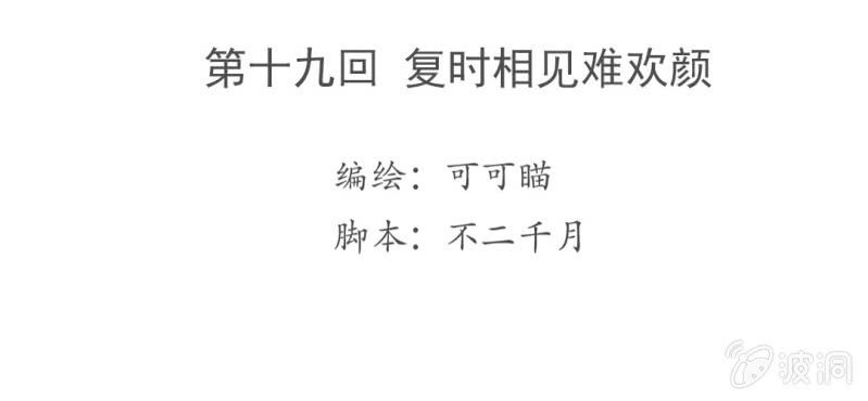 第十九回 复时相见难欢颜3