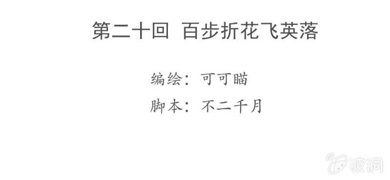 第二十回 百步折花飞英落3