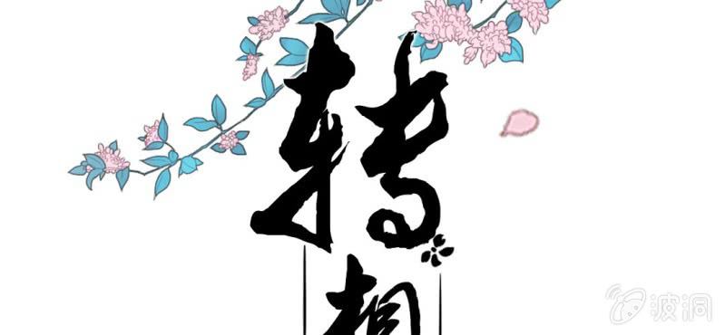 第十回 道识金镀眼识真1