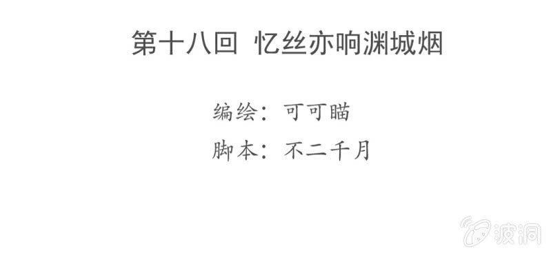 第十八回 忆丝亦响渊城烟3