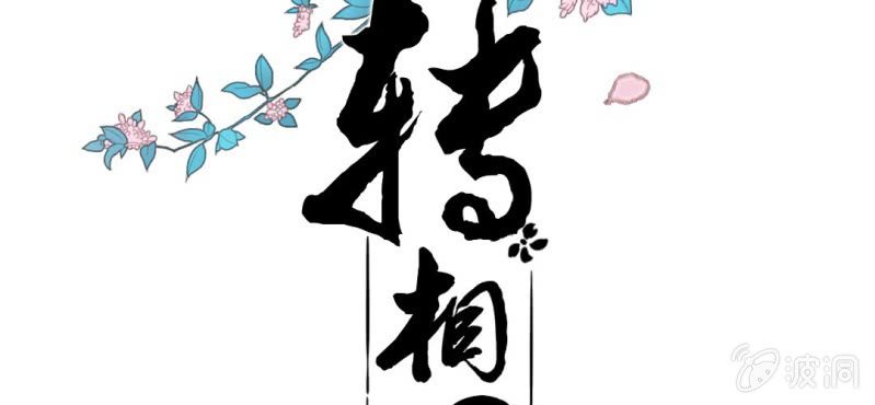 第十一回 悬赏榜上无风云1