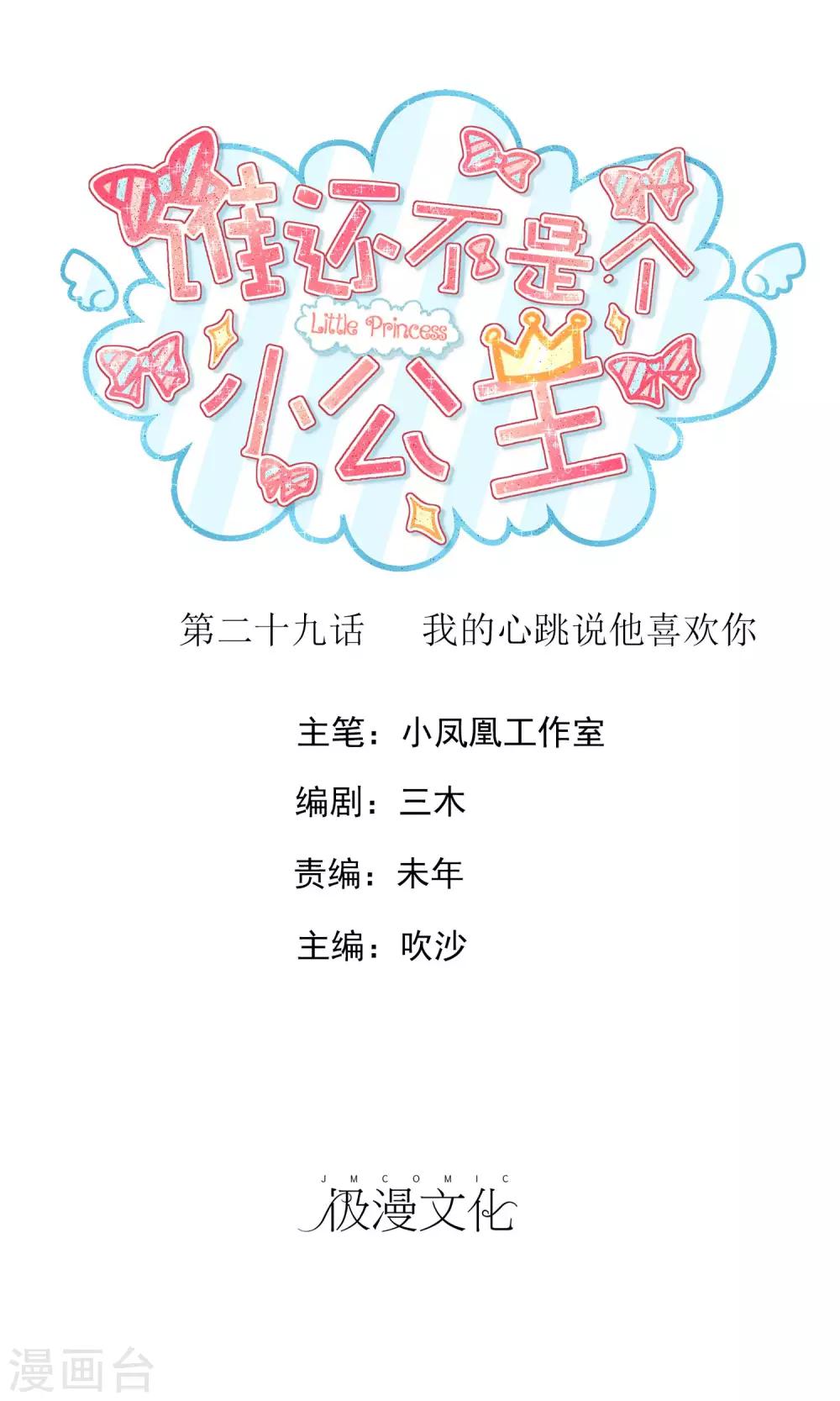 第29话 我的心跳说他喜欢你0