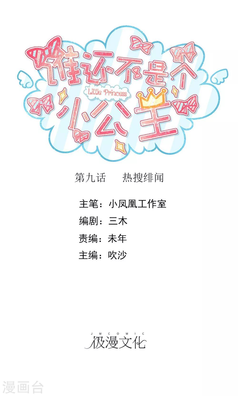第9话 热搜绯闻0