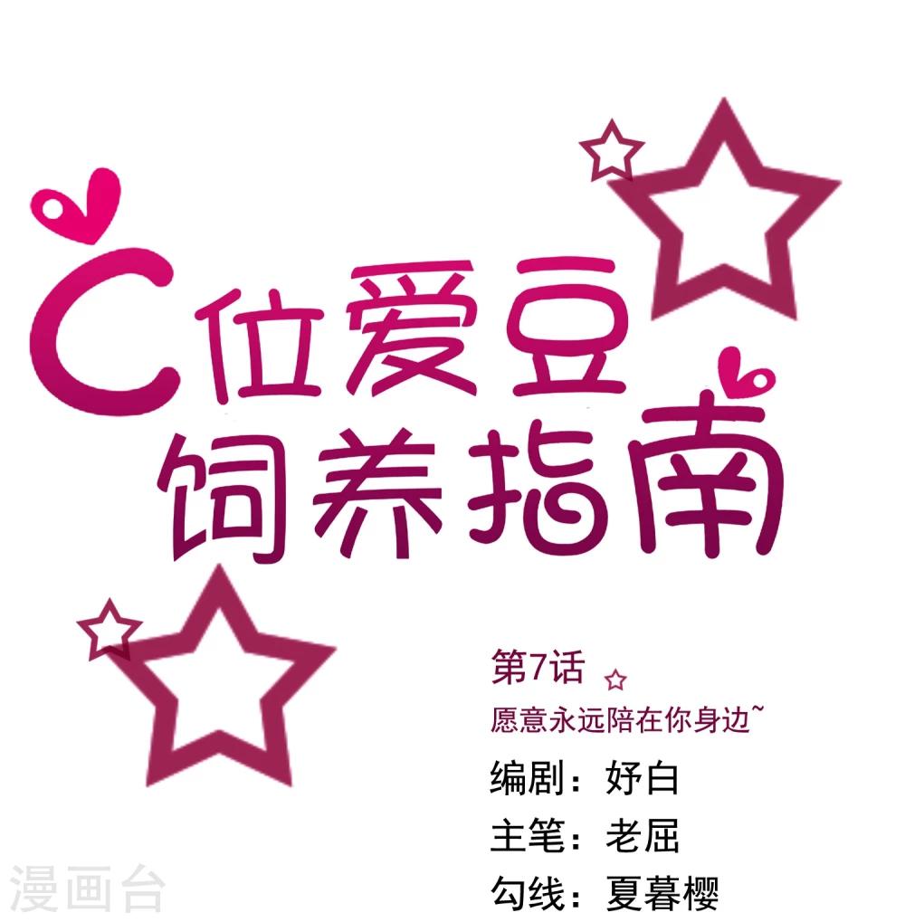 第7话 愿意永远陪在你身边~0